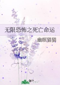 无限恐怖之死亡命运