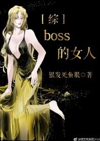 （综漫同人）boss的女人[综]